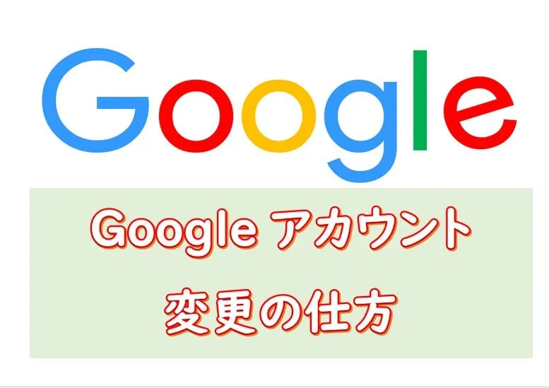 Googleアカウントの変更の仕方（パソコン編）