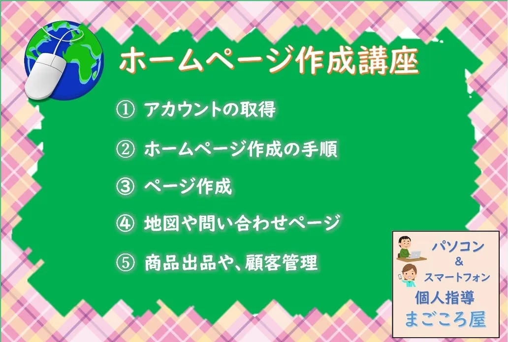 ホームページを作りたい、作ろうかなと考えている方へ